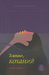 Здохни, коханий