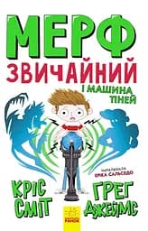 Мерф Звичайний і Машина Тіней - Ґреґ Джеймс