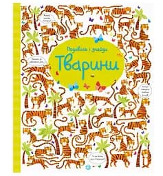 Віммельбух Подивись і знайди. Тварини. 3-5 років Z104060У - мініатюра 2