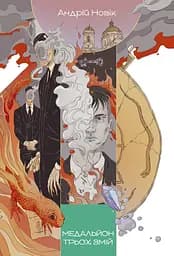 Медальйон трьох змій - Андрій Новік