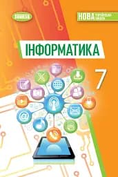 Інформатика. 7 клас. Підручник
