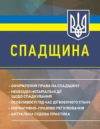Спадщина. Оформлення права на спадщину. Необхідні нотаріальні дії щодо спадкування