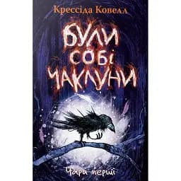 Були собі чаклуни. Чари перші - Крессида Ковелл