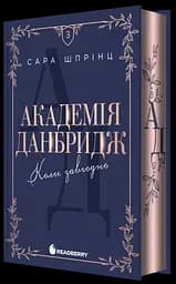 Академія Данбридж. Коли завгодно - Сара Шпрінц