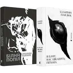 Комплект книг Я бачу, вас цікавить пітьма. Білий попіл (2 кн.) - Павлюк Ілларіон (ВСЛ)