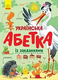 Книга Українська абетка із завданнями, С869004У (українською)