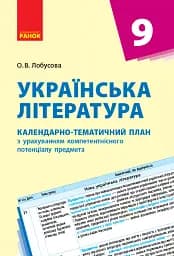 Українська література 9 клас. Календарно-тематичний план