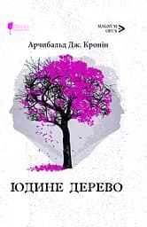 Юдине дерево - Арчибальд Джозеф Кронін