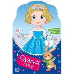 Детская книга с наклейками Одень куклу "Крошка София на маскараде" Ранок 615009