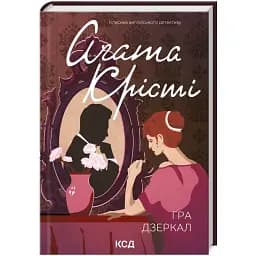 Книга Гра дзеркал. Класика англійського детективу - Аґата Крісті (КСД)