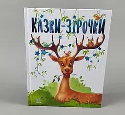 Казочки на кожен день: Казки-зірочки. Геннадій Меламед (Укр) Ранок А1549004У ю
