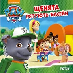 Книга Щенята рятують басейн. Щенячий Патруль. Історії (Ранок)