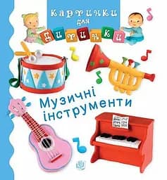 Музичні інструменти - Наталі Беліно