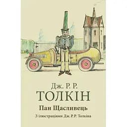 Пан Щасливець - Джон Р. Р. Толкін Астролябія (9786176643043)