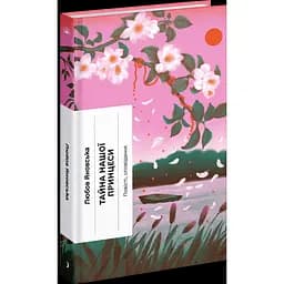 Тайна нашої принцеси: повісті, оповідання. Яновська Любов (544616)