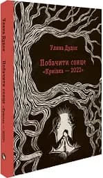 Побачити сонце. «Криївка — 2022» - мініатюра 3