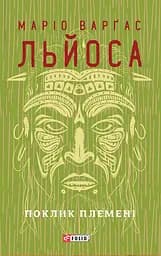 Поклик племені - Маріо Варґас Льйоса