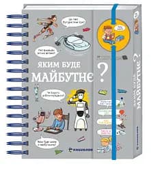Хочу знати! Яким буде майбутнє? МЕГА КРУТА ОБКЛАДИНКА! Автор Валентін Верте