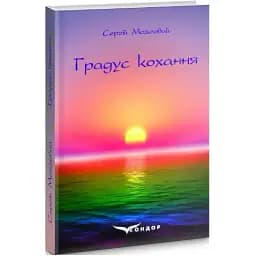 Книга Градус кохання - Сергій Мозговий (Кондор)