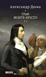 Граф Монте-Крісто. Том 2 - Александр Дюма