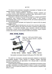 Застосування озброєння іноземного виробництва силами безпеки та оборони України. Інструкції з використання - мініатюра 8