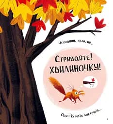 Хто поцупив листя? - мініатюра 5