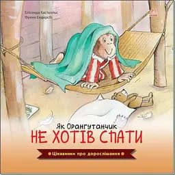 Книга Як Орангутанчик не хотів спати. Автор - Елісенда Кастел, Френк Ендерсбі (Ранок)