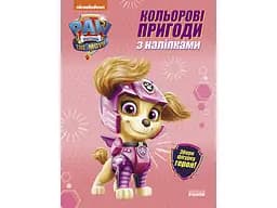 Щенячий патруль. КОЛЬОРОВІ ПРИГОДИ З НАЛІПКАМИ. СКАЙ. РАНОК ЛП237004У