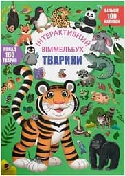 Дитяча книга Тварини Crystal Book 4587