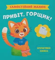 Самостійний малюк. Привіт, горщик! - Катерина Столяренко