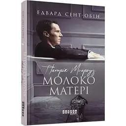 Патрік Мелроуз. Молоко матері книга 4 - Сент-Обін Едвард (ФБ677076У)
