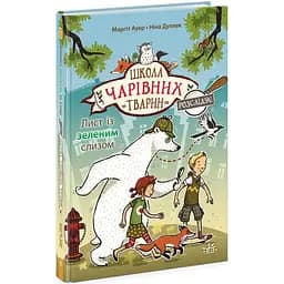 Школа чарівних тварин розслідує. Лист із зеленим слизом. Книга 1 - Маргіт Ауер (Ч1616001У)