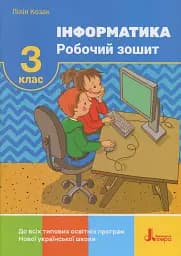 Інформатика. Робочий зошит. 3 клас