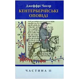 Кентерберійські оповіді. Частина ІІ - Джеффрі Чосер Астролябія (9786176642275)