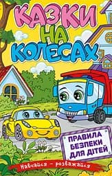 Навчайся - розважайся. Казки на колесах. Жовта