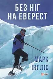 Без ніг на Еверест - Марк Інгліс
