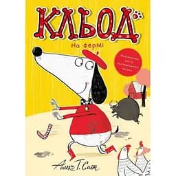 Клед на ферме – Алекс Т. Смит