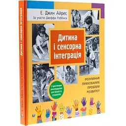 Дитина і сенсорна інтеграція. Розуміння прихованих проблем розвитку - Енн Джин Айрес - мініатюра 3