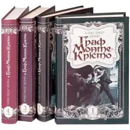 Комплект книг Граф Монте-Крісто (4 кн.) - Олександр Дюма (Богославдан)