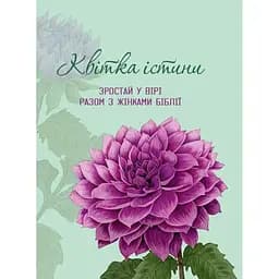 Щоденник Свічадо Зростай у вірі разом з жінками Біблії фіолетова