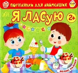 Порівнялки для найменших. Я ласую