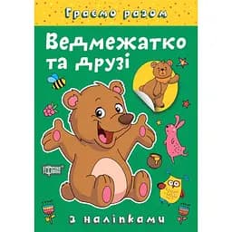 Книга з наліпками Торсінг Граємо разом Ведмежатко та друзі (К00367)