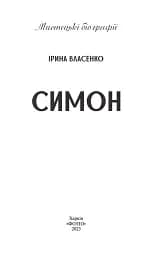 Симон - мініатюра 2