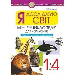 Я исследую мир. 1-4 классы. Энциклопедия для любознательных. Играй, учись, развивайся