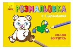 Раскраска с подсказками Лесные зверята