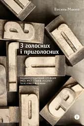З голосних і приголосних. Енциклопедичний словник імен, міст, птахів, рослин...