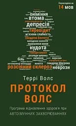 Протокол Волс. Програма відновлення здоров’я при автоімунних захворюваннях