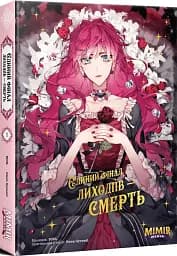 Єдиний фінал лиходіїв – смерть. Том 1