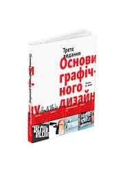 Основи графічного дизайну. Третє видання - мініатюра 2