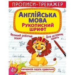 Прописи-тренажер. Английский язык. Рукописный шрифт (F00026181) 